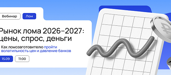 Вебинар «Рынок лома 2026–2027: цены, спрос, деньги. Как ломозаготовителю пройти волатильность цен и давление банков»